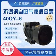 40QY-6自吸式氣液混合泵