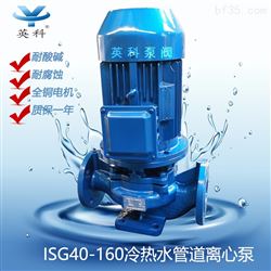 ISG40-160冷热水管道离心泵