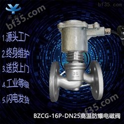 BZCG-16P高温防爆电磁阀