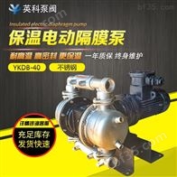 YKDB-40不锈钢保温电动隔膜泵