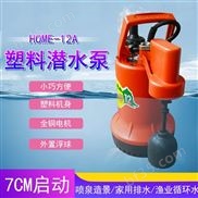 蓄水池自动排水泵HOME-12A小功率潜水泵