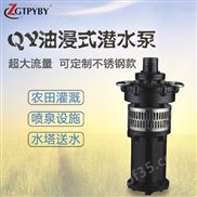 QY40-12-2.2不锈钢油浸泵直销耐酸碱潜水泵
