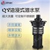 QY25-17-2.2油浸式水泵QY充油式潜水泵厂家
