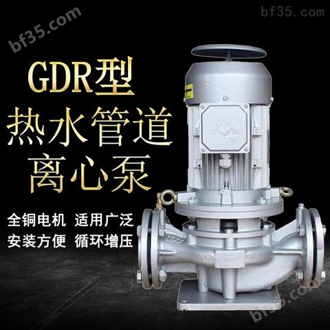 温泉泵GDR系列热水管道泵