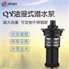 QY65-7-2.2油浸泵耐腐蝕潛水泵油浸水泵廠家