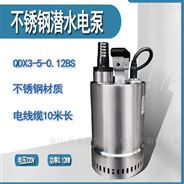 不锈钢潜水泵丰球克瑞QDX3-5-0.12BS抽水泵