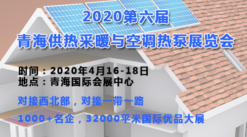 2020第六届青海供热采暖与空调热泵展览会