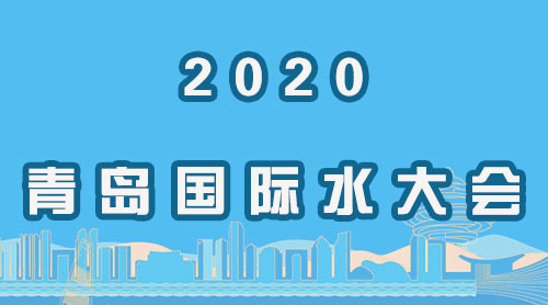 2020（第十五届）青岛国际水大会