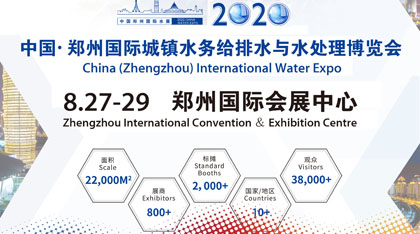 2020第五届中国郑州国际水展暨城镇水务给排水与水处理博览会