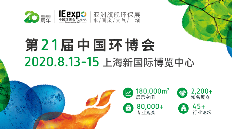 IE expo 2020 第21届中国环博会