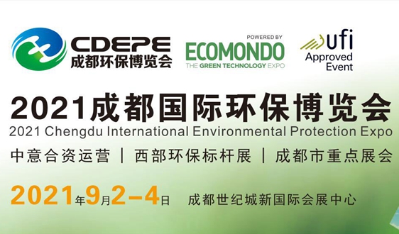 CDEPE成都环保博览会获UFI认证，9月启幕蓉城