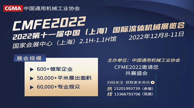 2022 中國（上海）國際流體機械展覽會