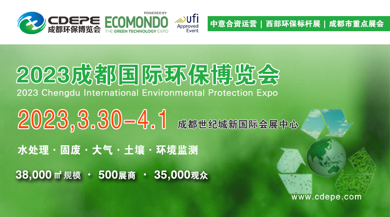 CDEPE 2023成都国际环保博览会