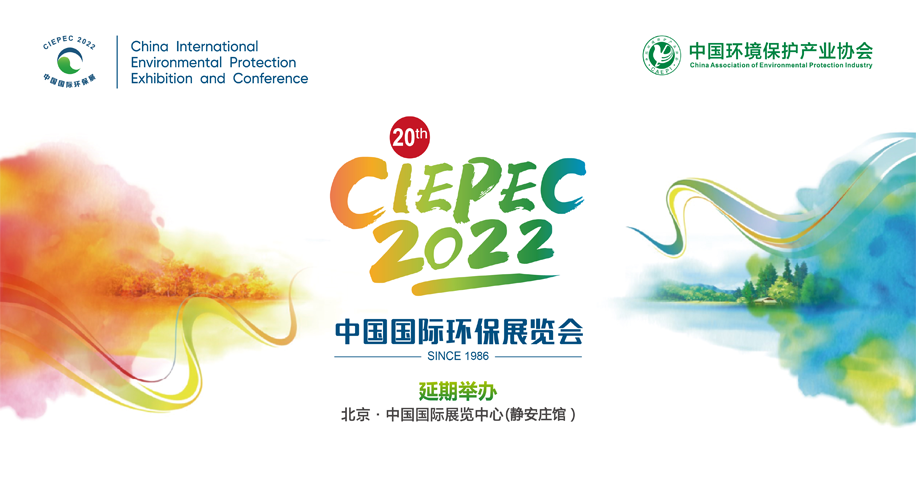 第二十届中国国际环保展览会