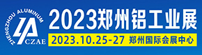 2023第二届中原（郑州）铝工业展览会