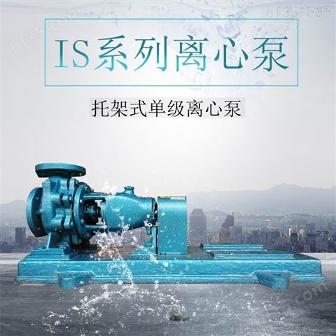 长江牌IS系列离心泵 卧式清水泵