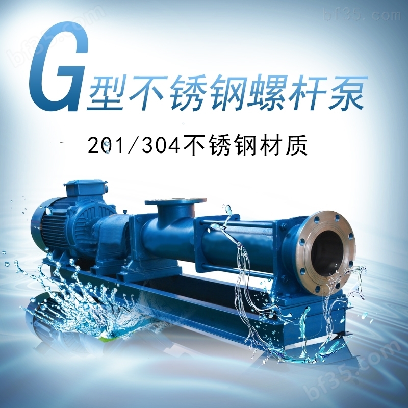 G型单螺杆污泥污水泵油水糊状体涂料输送泵