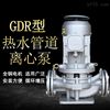 温泉泵GDR系列热水管道泵