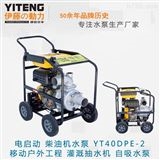 移动式3寸柴油机水泵YT30DPE-2