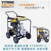 柴油机自吸泵YT40DPE-2