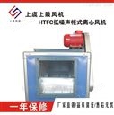 HTFC-I-33离心式厨房排油烟风机
